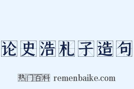 论史浩札子造句是什么意思的图片